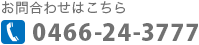 お問い合わせはこちら　電話番号0466-24-3777